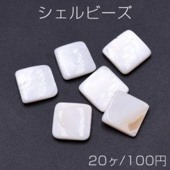 シェルビーズ スクエア 15×15mm【20ヶ】