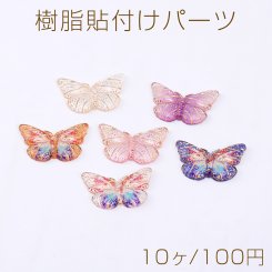樹脂貼付けパーツ 蝶 15×23mm【10ヶ】