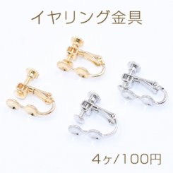 イヤリング金具 皿付き ネジバネ 5mm【4ヶ】