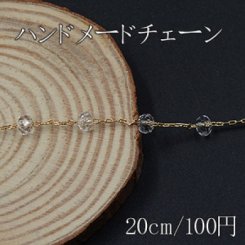 ハンドメードチェーン ソロバンのガラスビーズ付き ゴールド/クリスタル【20cm】