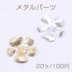 メタルパーツ フラワー 5弁花 穴なし 19×19mm【20ヶ】