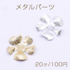 メタルパーツ フラワー 5弁花 穴なし 19×19mm【20ヶ】