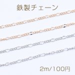 鉄製チェーン フィガロ 3:1 チェーン 面取り 2.2mm【2m】