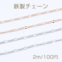鉄製チェーン フィガロ 3:1 チェーン 面取り 2.2mm【2m】