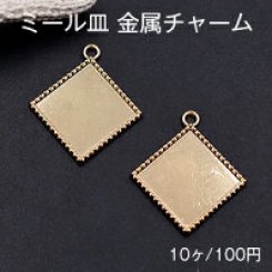 ミール皿 金属チャーム 菱形 1カン 25×28mm ゴールド【10ヶ】