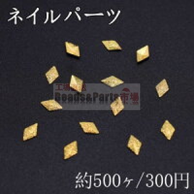 ネイルパーツ メタルパーツ 菱形 2.9×4.9mm ゴールド【約500ヶ】