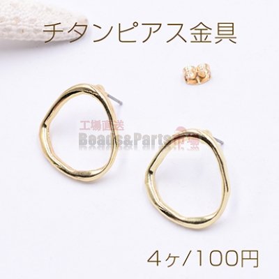 チタンピアス金具 不規則フープ 20×20mm ゴールド【4ヶ】