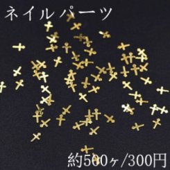 ネイルパーツ メタルパーツ クロス 2.6×3.9mm ゴールド【約500ヶ】