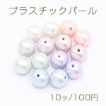 プラスチックパール 丸玉B 12mm【10ヶ】