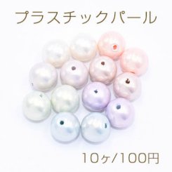 プラスチックパール 丸玉B 12mm【10ヶ】