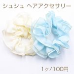 シュシュ フラワー ヘアアクセサリー 全3色【1ヶ】
