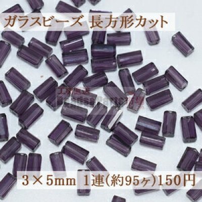 ガラスビーズ 長方形カット 3×5mm【1連(約95ヶ)】6タンザナイト