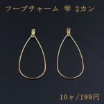 フープチャーム 雫 2カン ゴールド 57×26mm 10個入