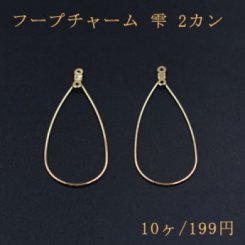 フープチャーム 雫 2カン ゴールド 57×26mm 10個入
