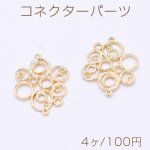 コネクターパーツ 幾何学 丸型 2カン 25×33mm ゴールド【4ヶ】