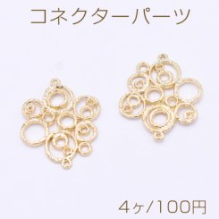 コネクターパーツ 幾何学 丸型 2カン 25×33mm ゴールド【4ヶ】