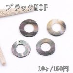 ブラックMOP ドーナツ 1穴 20mm シェルチャーム【10ヶ】