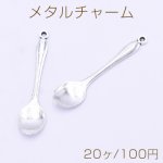 メタルチャーム スプーン 13×54mm アンティークシルバー【20ヶ】