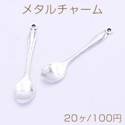 メタルチャーム スプーン 13×54mm アンティークシルバー【20ヶ】