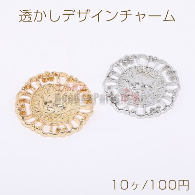 透かしデザインチャーム すかしチャーム メタルチャーム ラウンド 28mm（10ヶ）