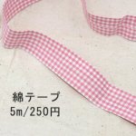 テープNo.196 綿テープ チェック 幅25mm ピンク×白【5m】