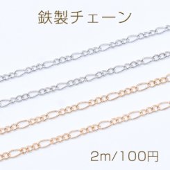 鉄製チェーン フィガロ 3:1 チェーン 2.1mm【2m】