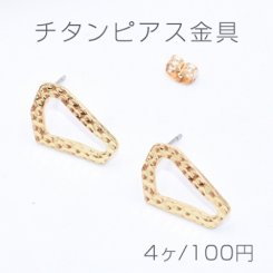 チタンピアス金具 模様入り三角フレーム 12×18mm ゴールド【4ヶ】