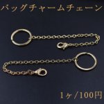 バッグチャームチェーンNo.5 ハンドメイド用【1ヶ】ゴールド