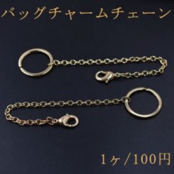 バッグチャームチェーンNo.5 ハンドメイド用【1ヶ】ゴールド