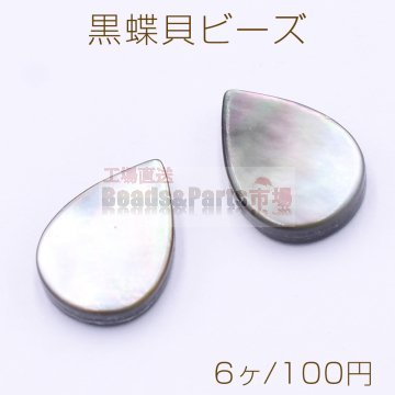 黒蝶貝ビーズ ブラックシェル 雫型 横穴 10×14mm【6ヶ】