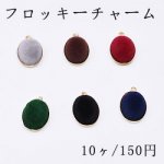 チャームパーツ フロッキー付き金属チャーム オーバル1カン【10ヶ】