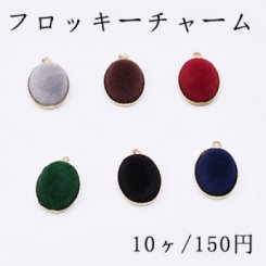 チャームパーツ フロッキー付き金属チャーム オーバル1カン【10ヶ】