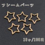 フレームパーツ 星 ゴールド 14mm【10ヶ】