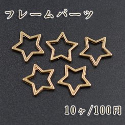 フレームパーツ 星 ゴールド 14mm【10ヶ】