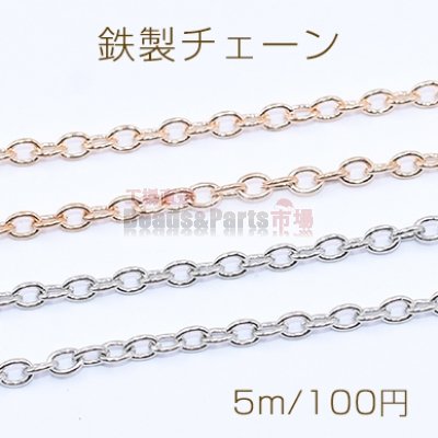 鉄製チェーン ツブシ小判チェーン 2.8mm【5m】