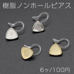 樹脂ノンホールピアス ミール皿 三角形 9×9mm クリア【6ヶ】