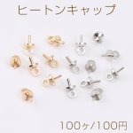 ヒートンキャップ 1カン 4×7mm（100ヶ）