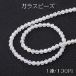 ーズ ガラスクラックビーズ 丸玉 4mm ホワイト ＡＢカラー（1連）