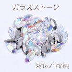 ガラスストーン Vカット マーキス 7×15mm【20ヶ】