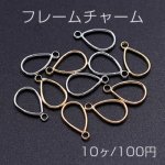 フレームチャーム 雫型 カン付き 7×12mm【10ヶ】