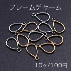 フレームチャーム 雫型 カン付き 7×12mm【10ヶ】