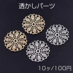 透かしパーツ 丸12 25mm【10ヶ】