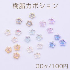 樹脂カボション ＡＢカラー 五弁花 6.5mm【30ヶ】