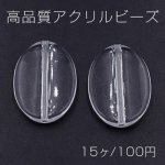 高品質アクリルビーズ オーバル 21×29mm クリア【15ヶ】