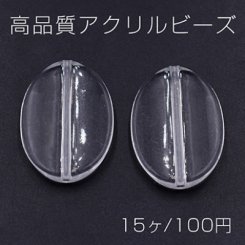 高品質アクリルビーズ オーバル 21×29mm クリア【15ヶ】