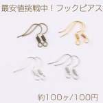 安値挑戦中！フックピアス フックピアスパーツ ピアス金具フィッシュフック 17×18mm（約100ヶ）