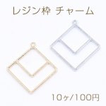レジン枠 チャーム 幾何学 四角形 29×32mm【10ヶ】