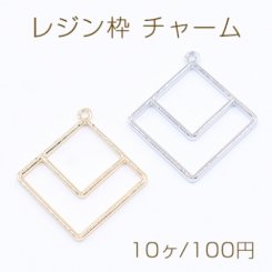 レジン枠 チャーム 幾何学 四角形 29×32mm【10ヶ】