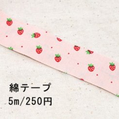 テープNo.212 綿テープ イチゴ 幅15mm ピンク【5m】