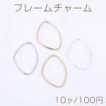 フレームチャーム 不規則型 25×39mm【10ヶ】